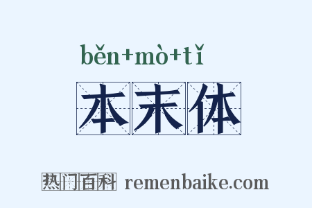 本末体是什么意思的图片